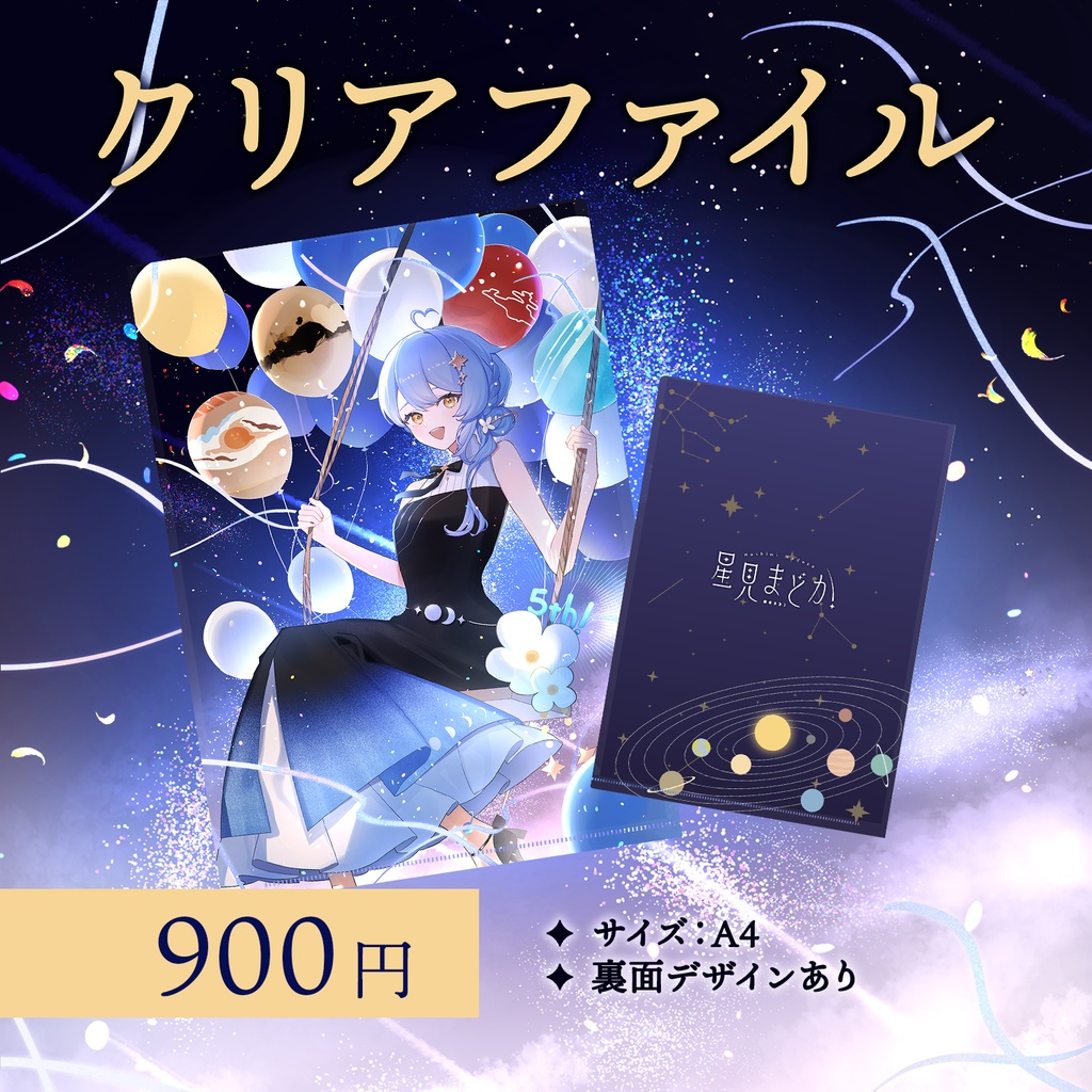 🌌 星見まどか5周年記念グッズ【受注生産10/31〆】
