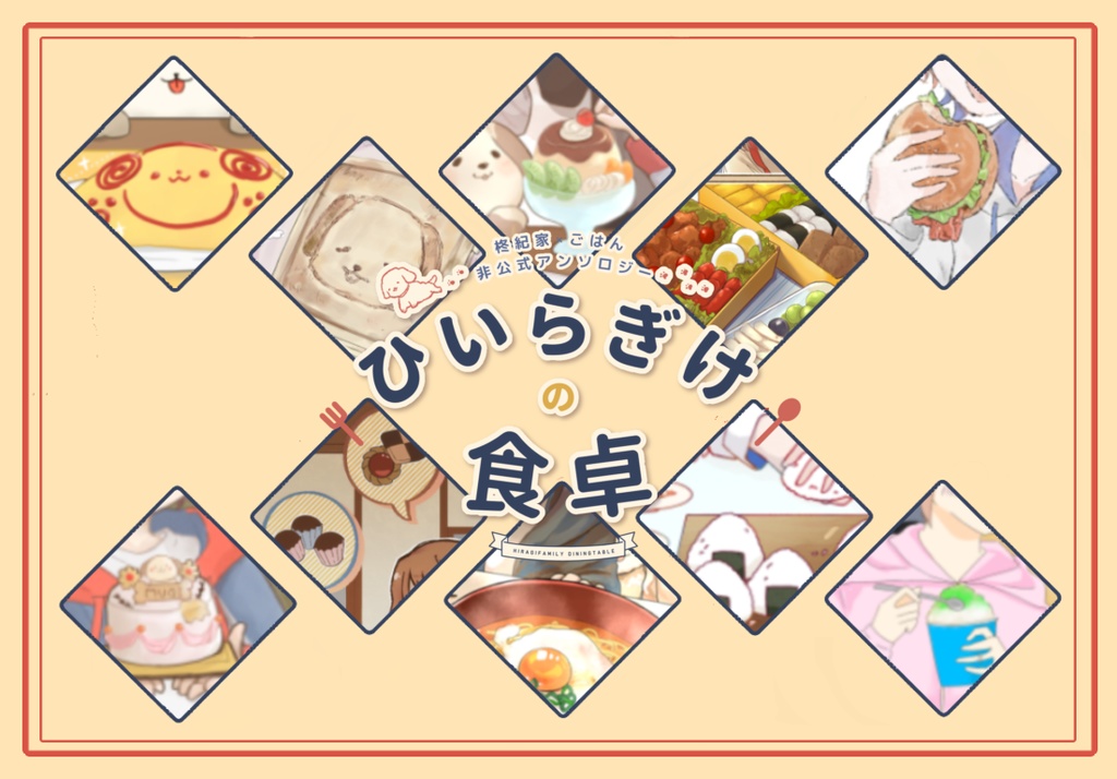 ひいらぎけの食卓