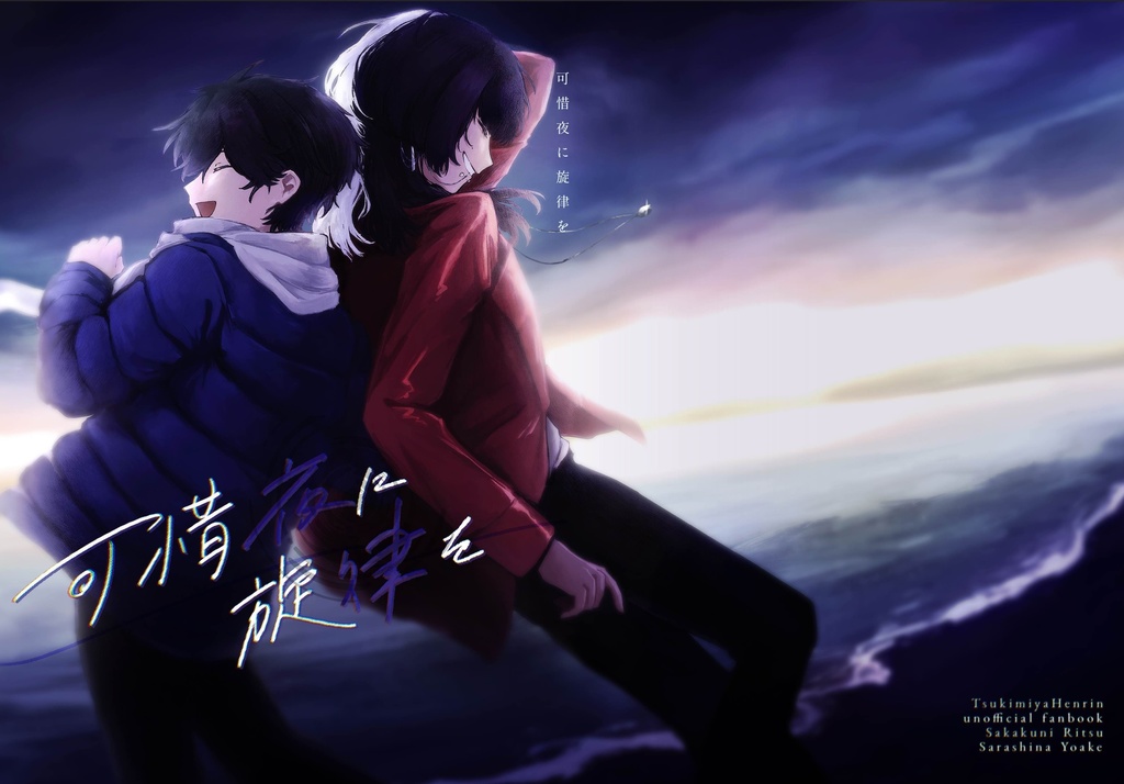 可惜夜に旋律を（倉庫発送）