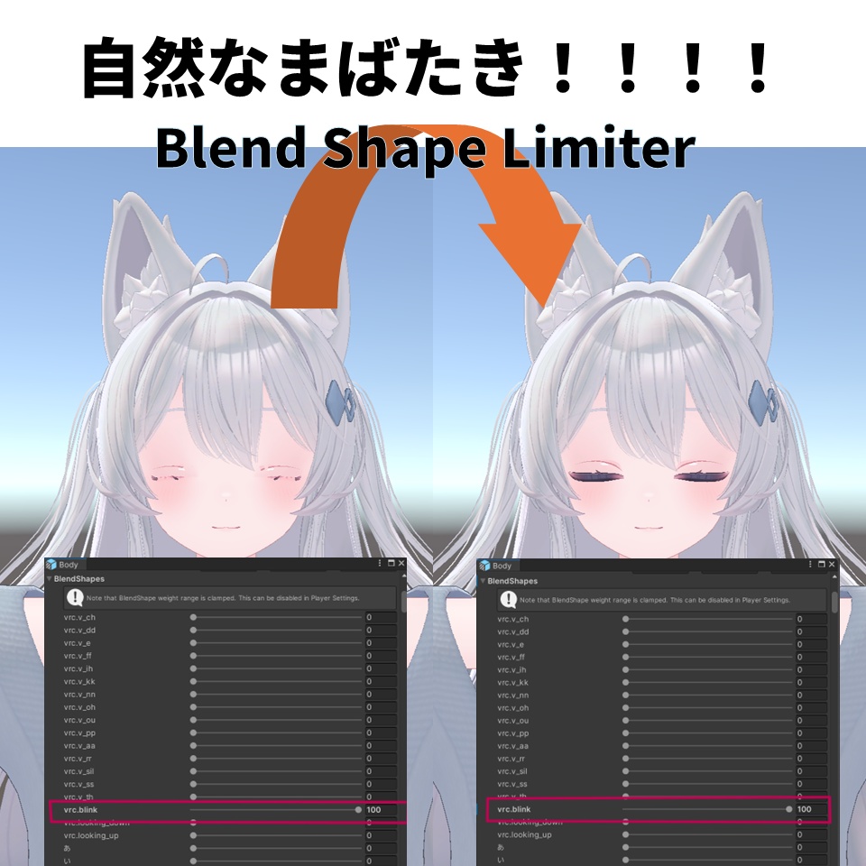 【無料】表情破綻を力技で防ぐ【BlendShapeLimiter】