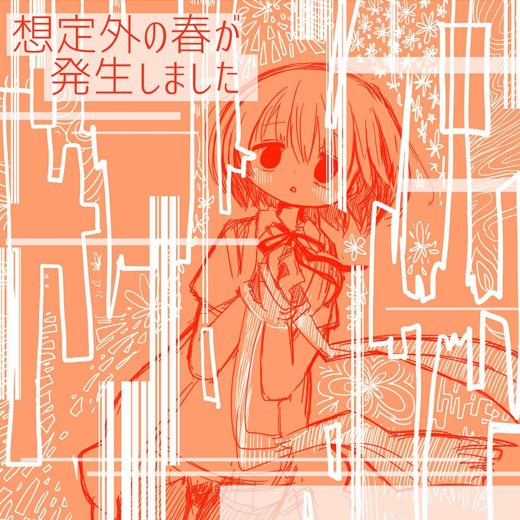 想定外の春が発生しました。