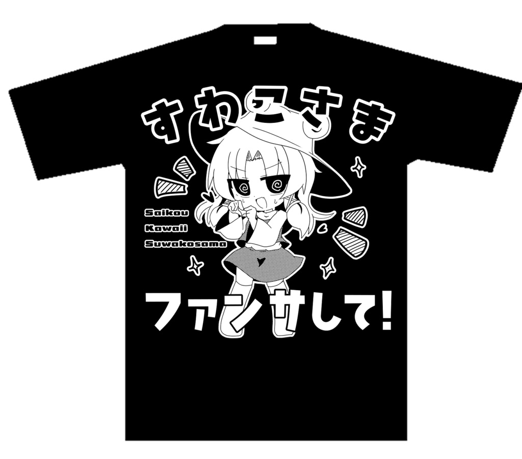 すわこ様のファンサＴシャツ　Ｌサイズ　黒