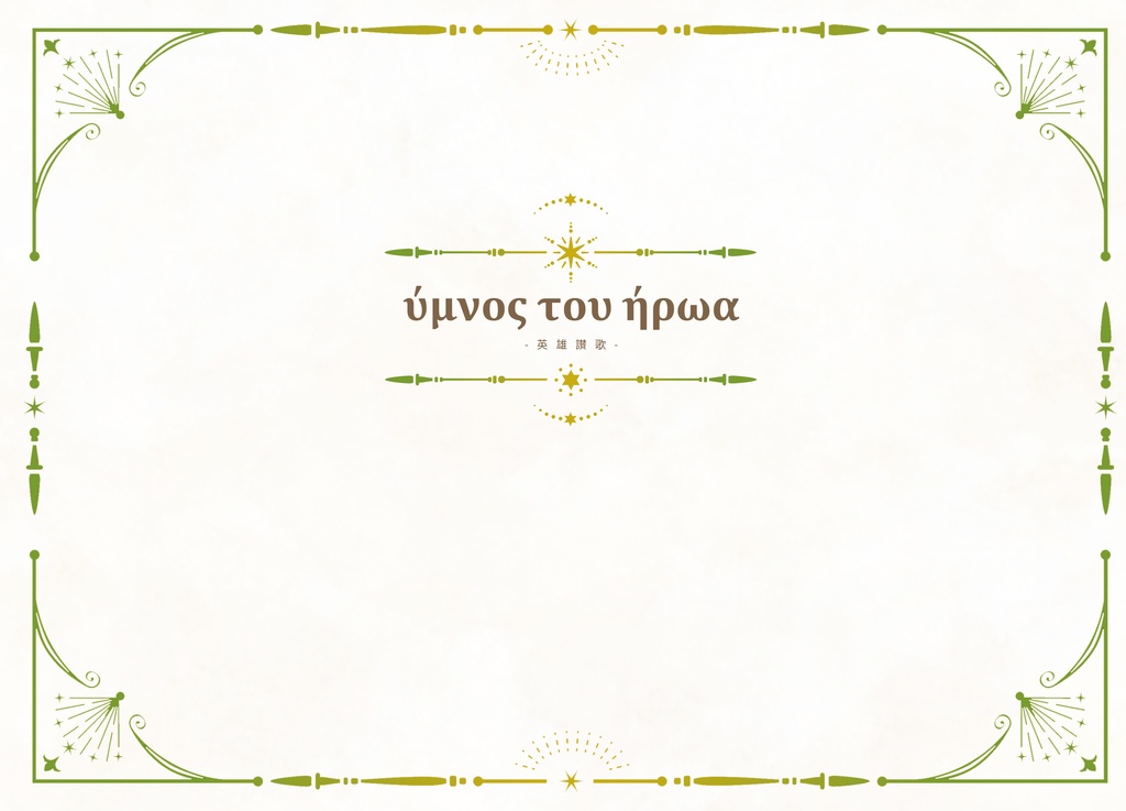 ύμνος του ήρωα