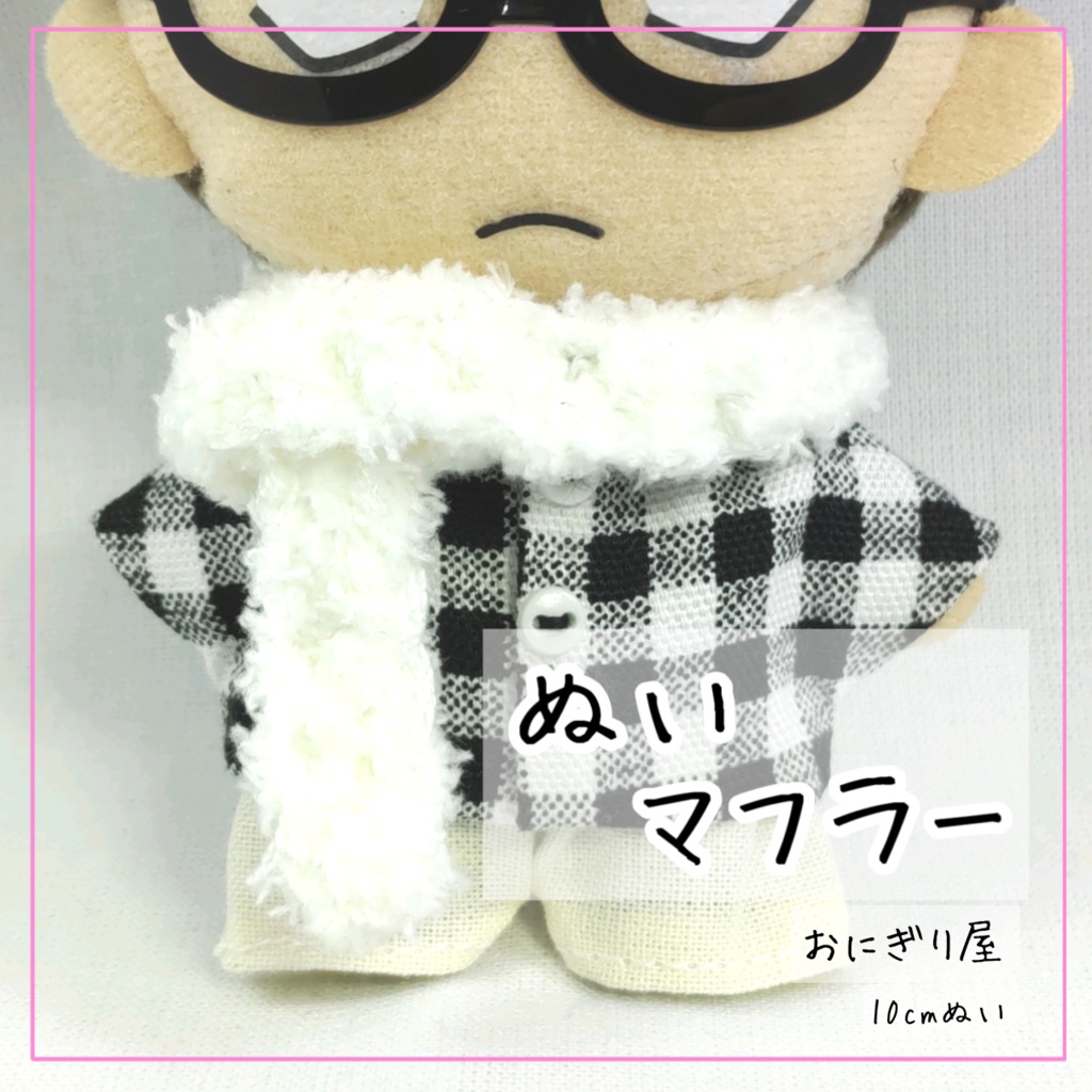 ぬい服 10cm ハンドメイド 毛糸 マフラー