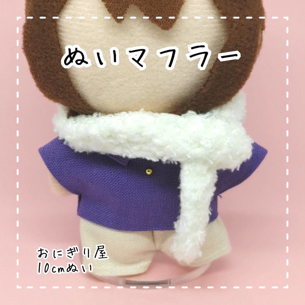 ぬいマフラー 10cmぬい用
