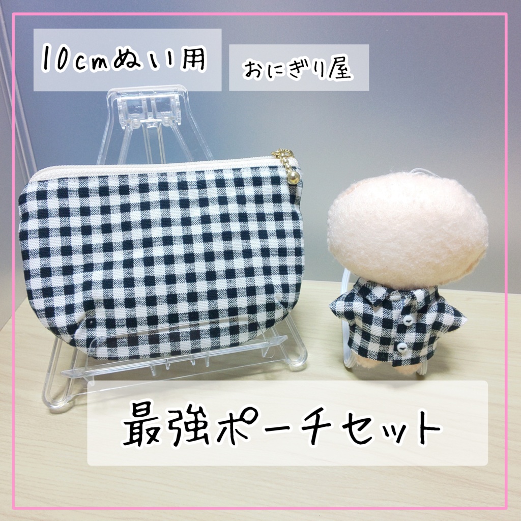 ぬいちゃんとおそろ!格子柄の最強ポーチセット 10cmぬい用