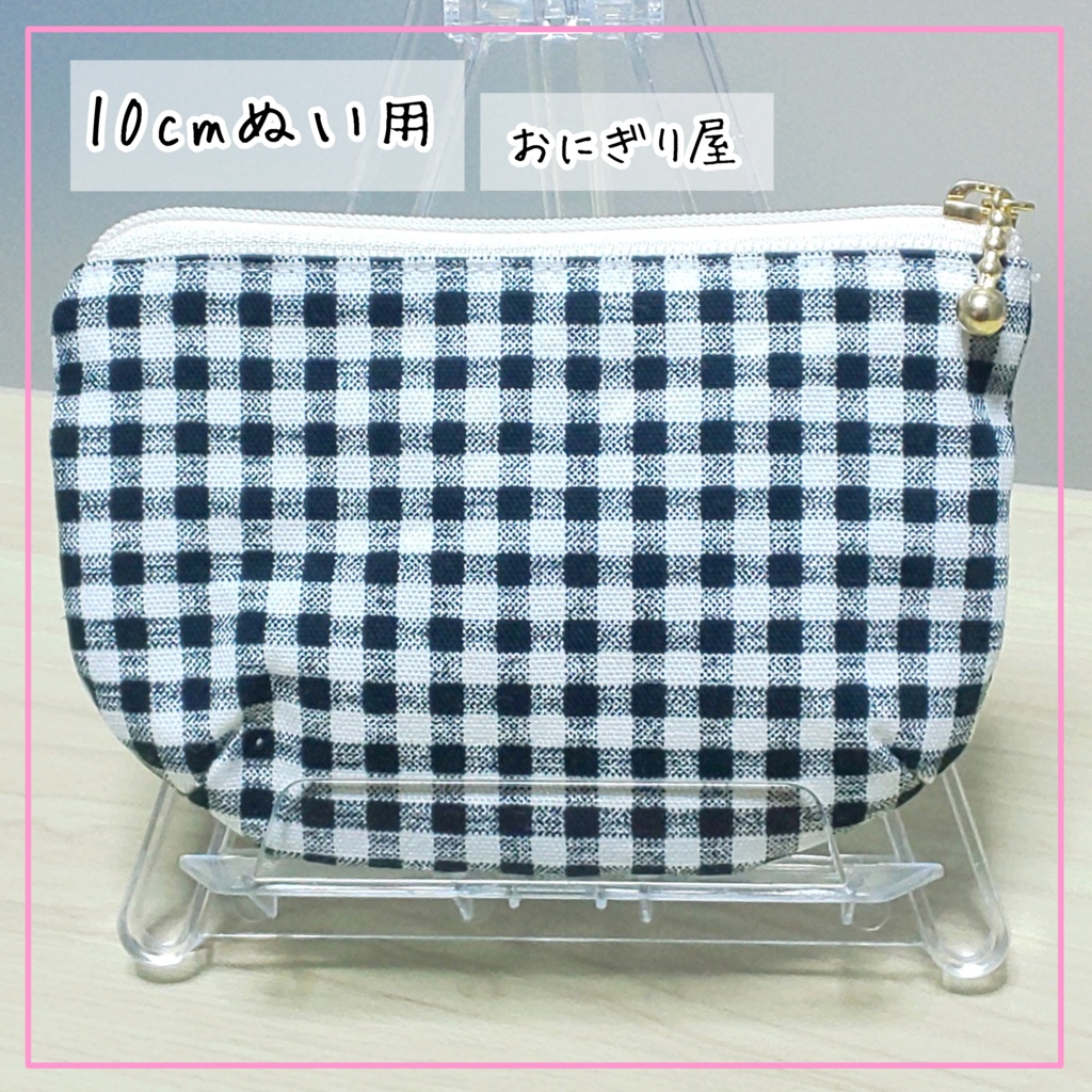 ぬいちゃんとおそろ!格子柄の最強ポーチセット 10cmぬい用
