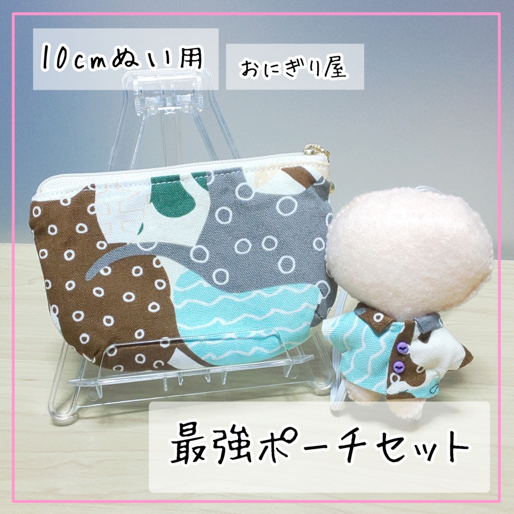 ぬいちゃんとおそろ!実は猫柄の最強ポーチセット 10cmぬい用