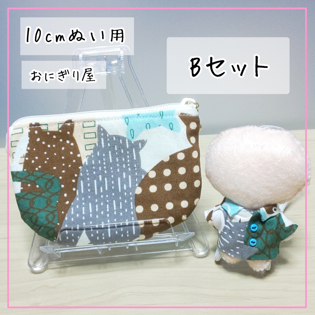 ぬいちゃんとおそろ!実は猫柄の最強ポーチセット 10cmぬい用