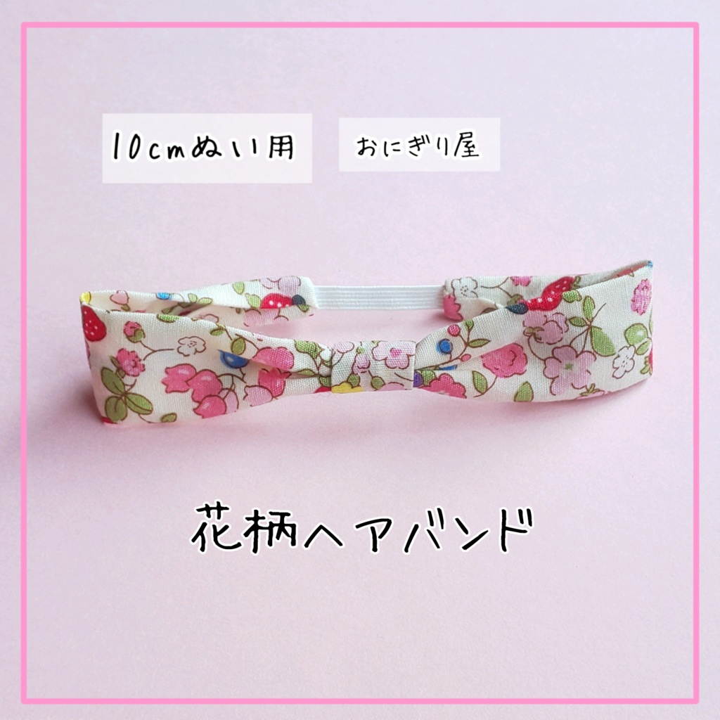 花柄ヘアバンド 10cmぬい用