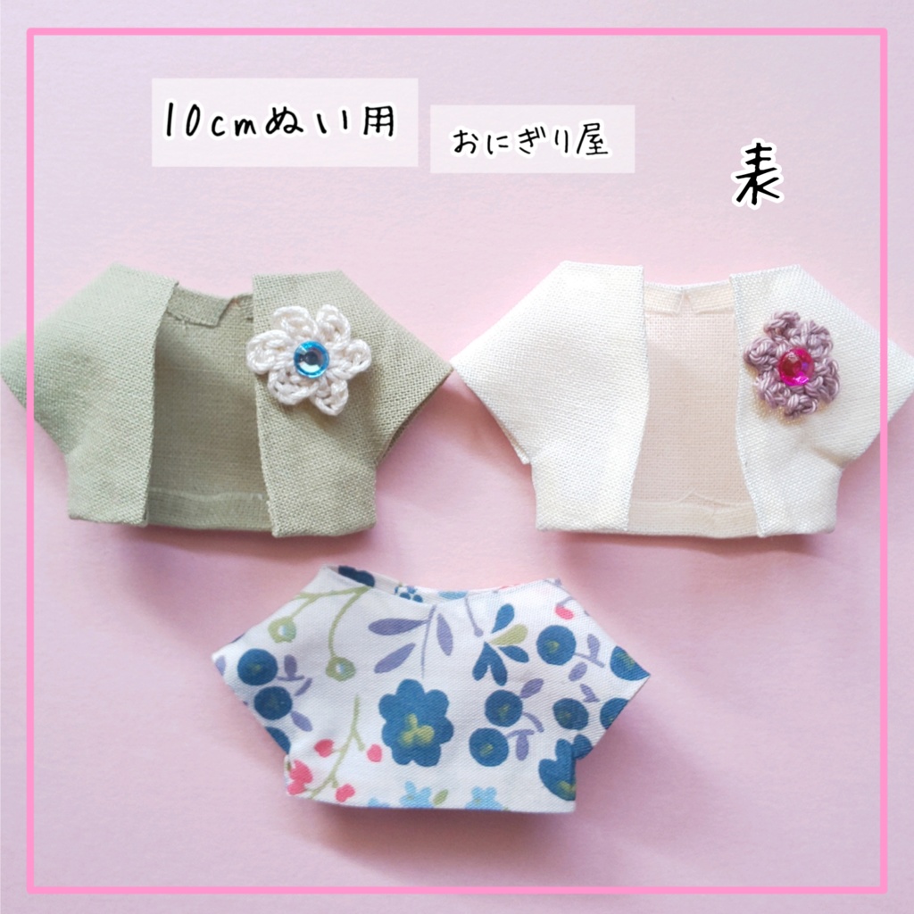 春満喫コーデセット 10cmぬい用