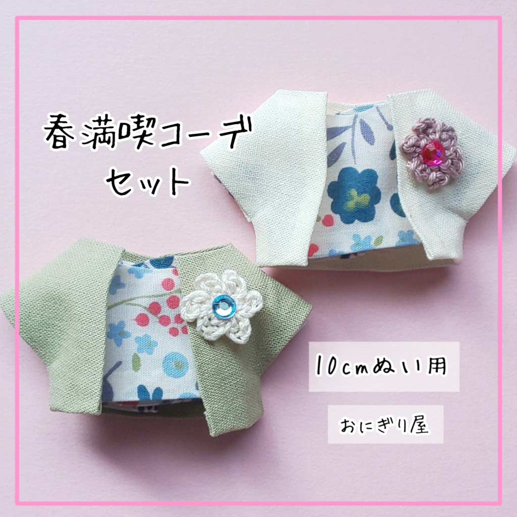 春満喫コーデセット 10cmぬい用