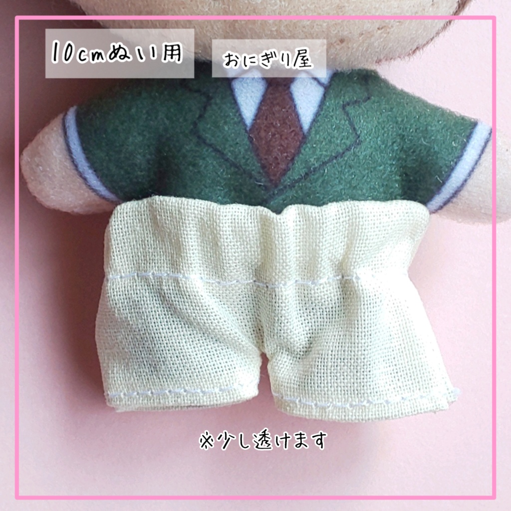 生成のズボン 10cmぬい用