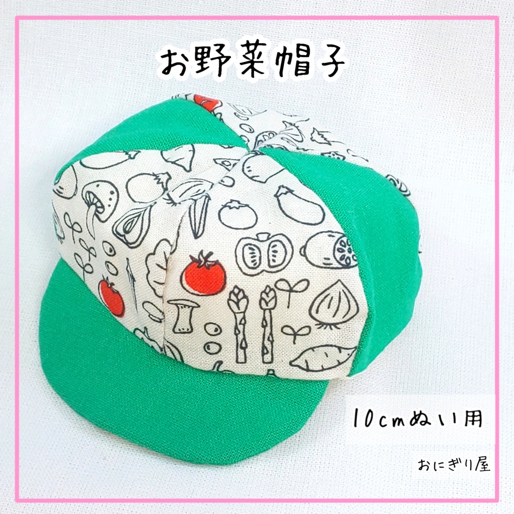 お野菜帽子 10cmぬい用