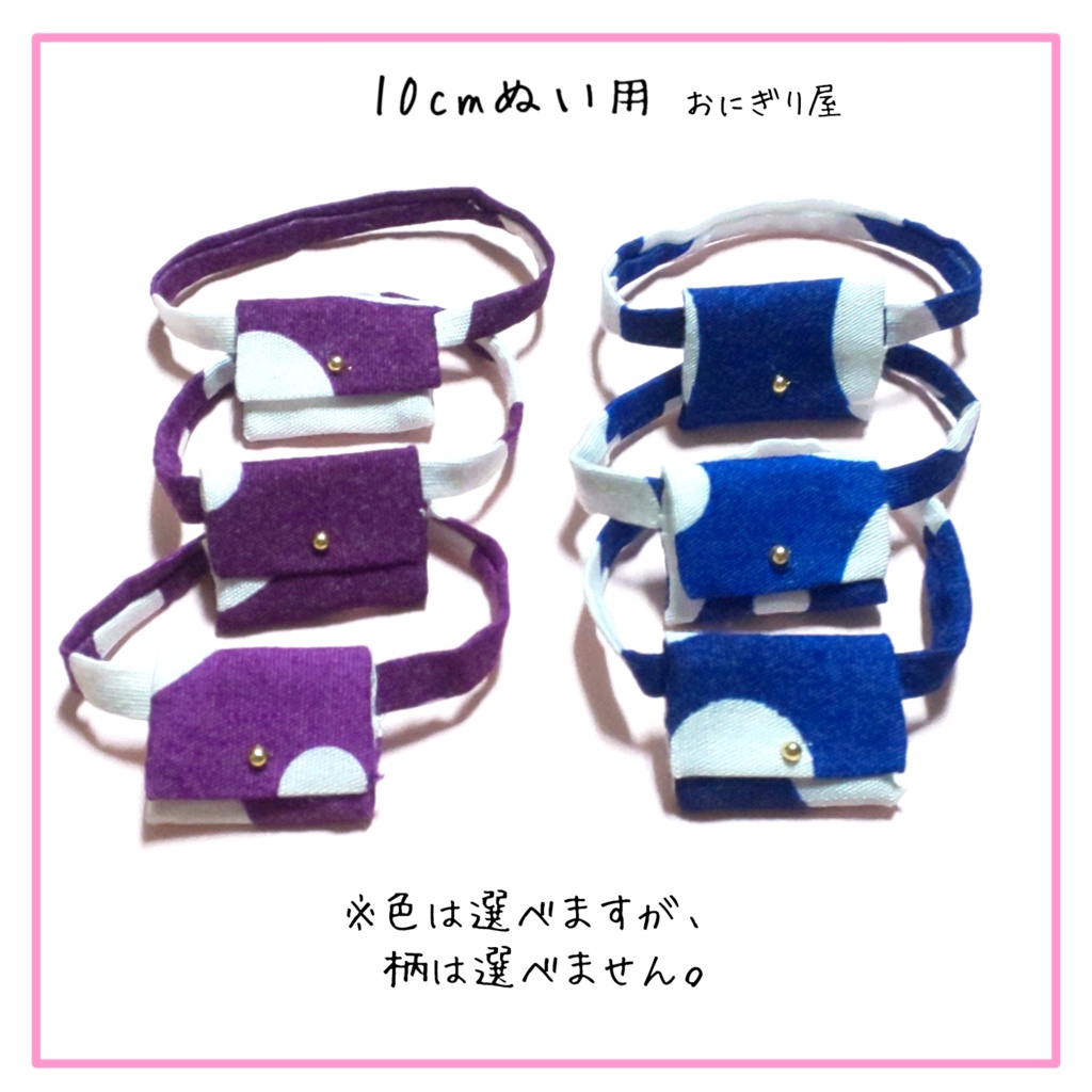 ぬいカバン 赤紫・青(10cmぬい用)