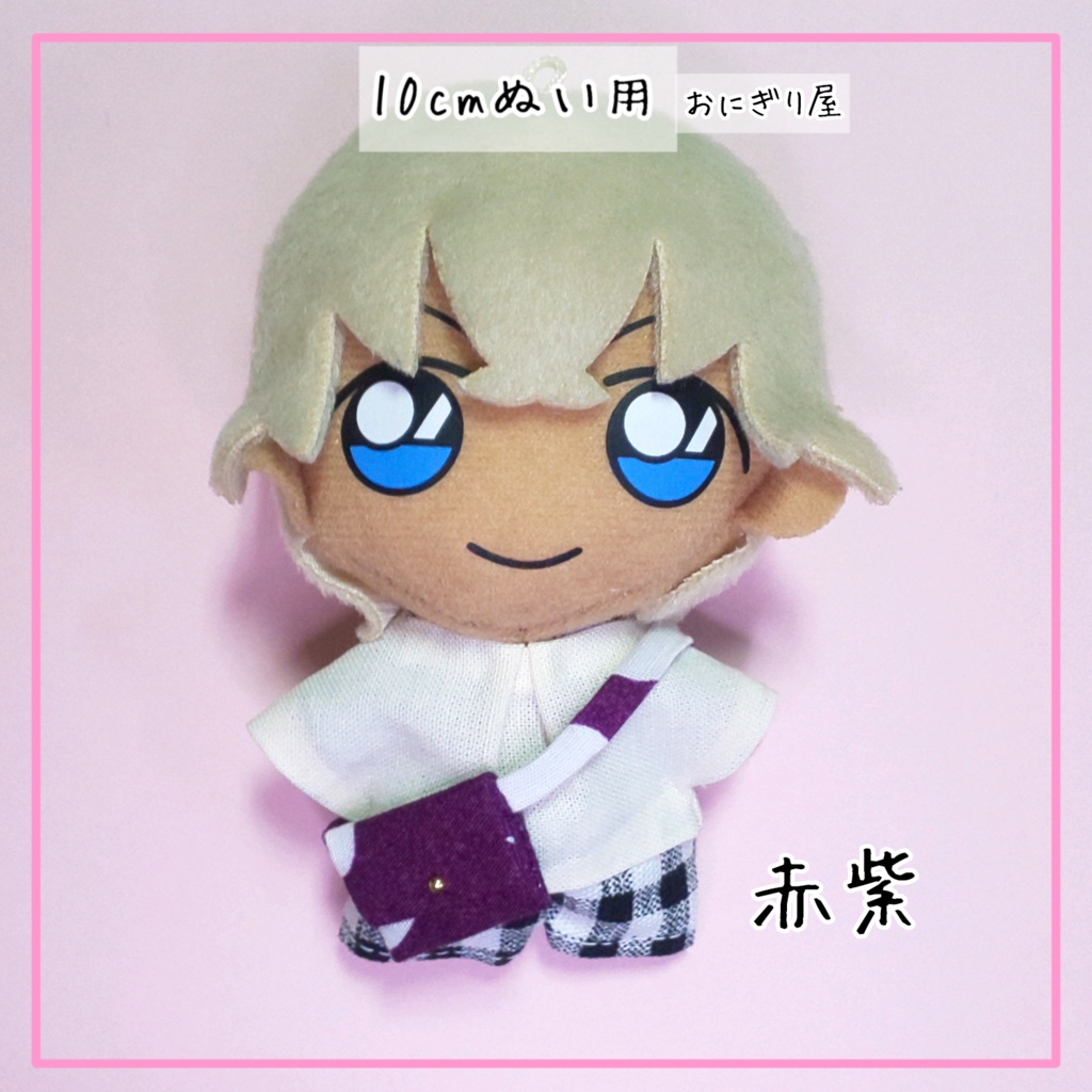 ぬいカバン 赤紫・青(10cmぬい用)