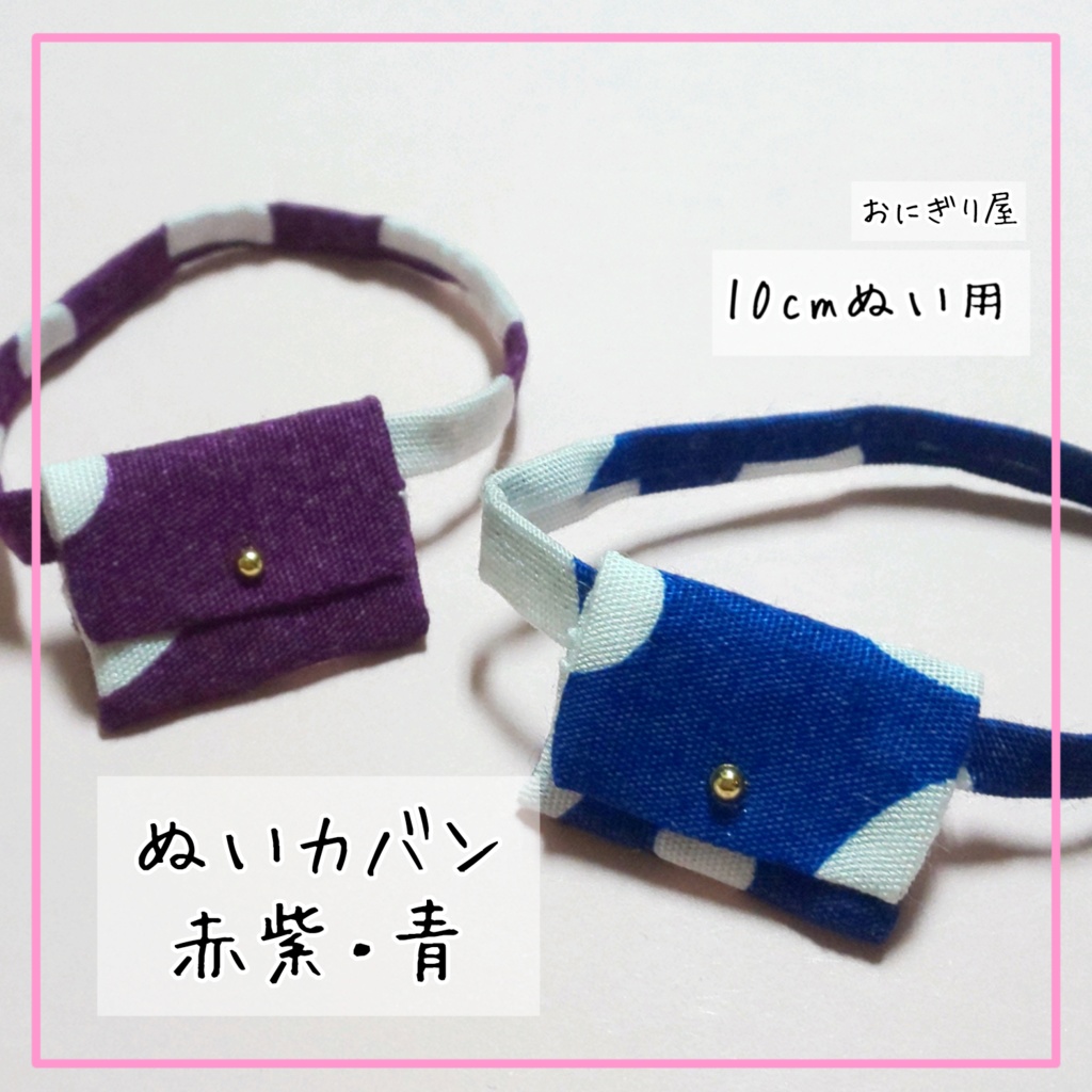 ぬいカバン 赤紫・青(10cmぬい用)
