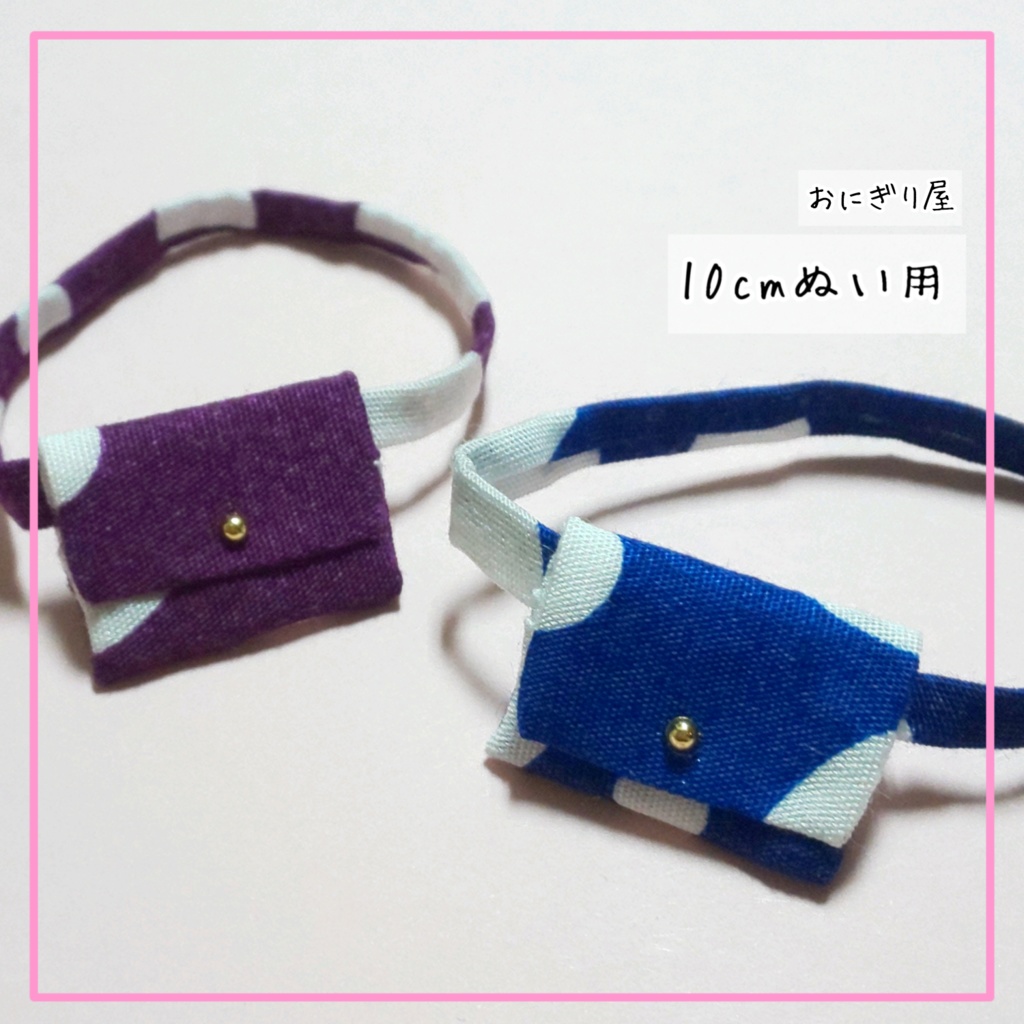 ぬいカバン 赤紫・青(10cmぬい用)