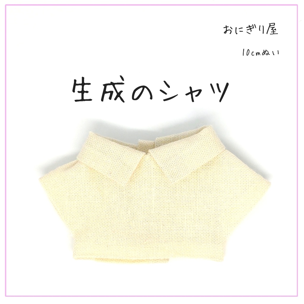 生成のシャツ 10cmぬい用