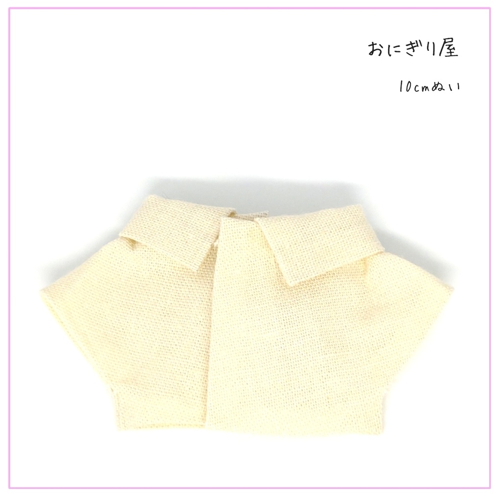 生成のシャツ 10cmぬい用