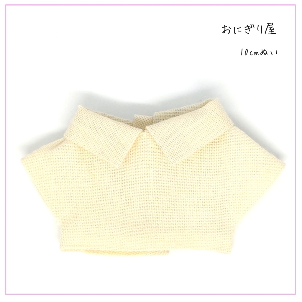 生成のシャツ 10cmぬい用