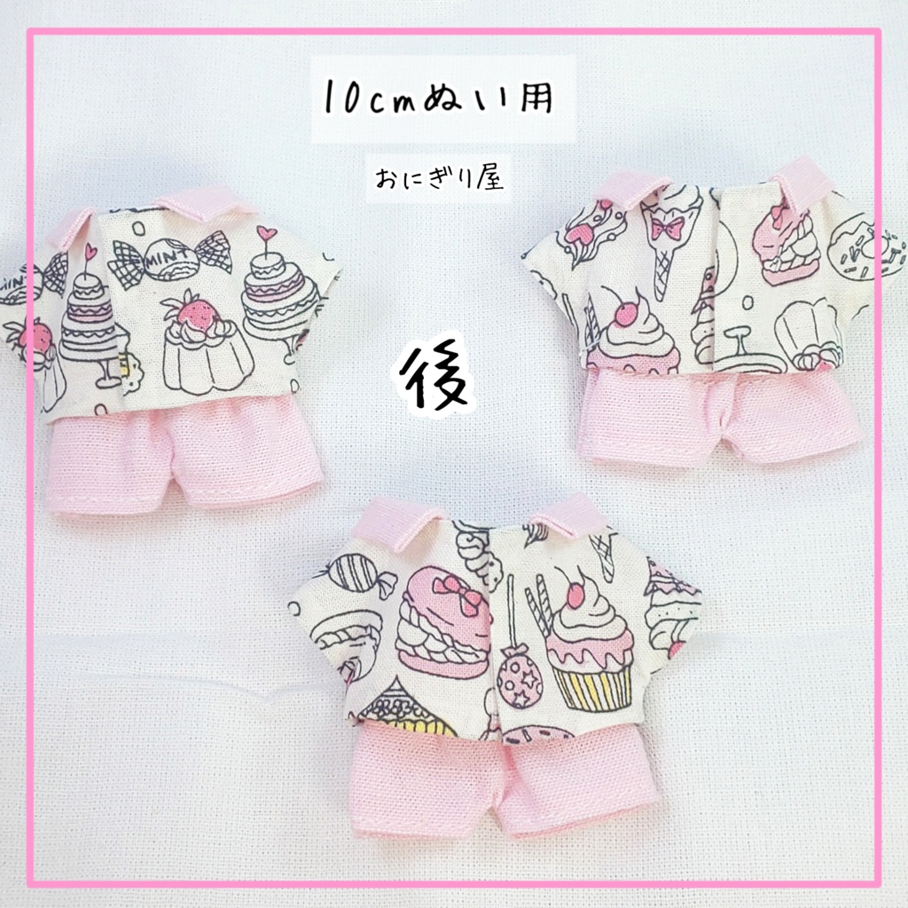 スイートセット ピンク(10cmぬい用)