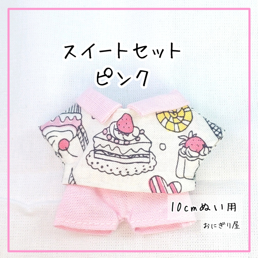 スイートセット ピンク(10cmぬい用)