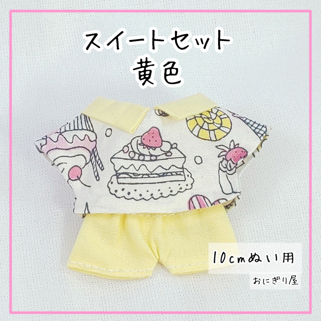 スイートセット 黄色(10cmぬい用)