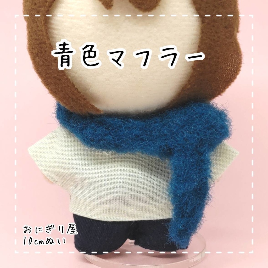 青色マフラー 10cmぬい