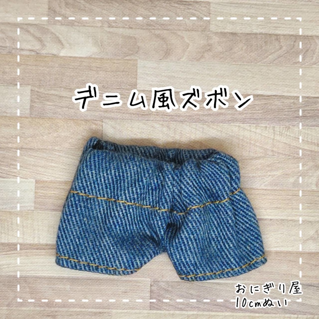 デニム風ズボン10cmぬい