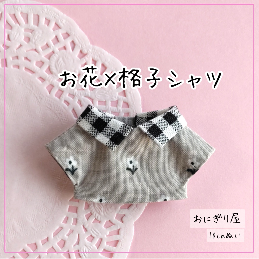 お花×格子シャツ(10cmぬい)