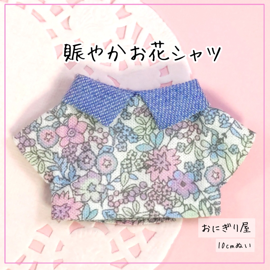 賑やかお花シャツ 10cmぬい