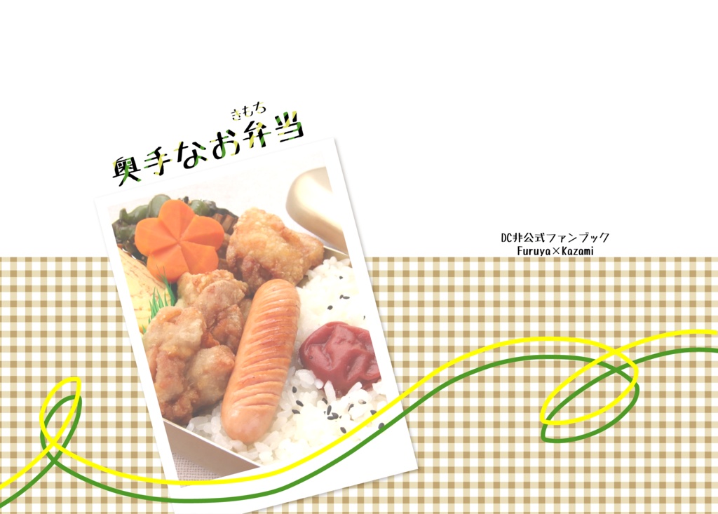 【降風】奥手なお弁当(きもち)