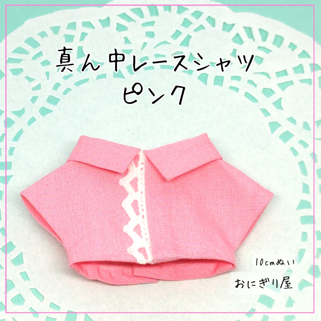 真ん中レースシャツ ピンク 10cmぬい