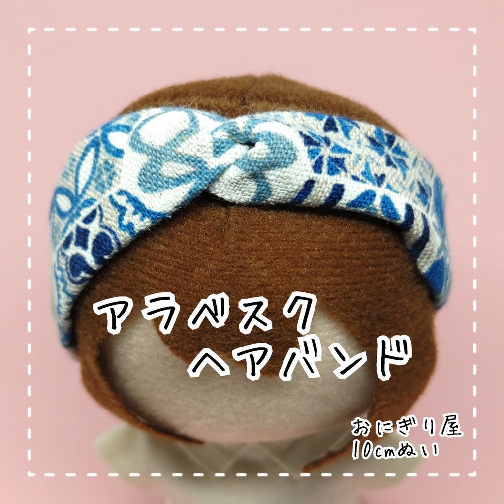 アラベスクヘアバンド 10cmぬい