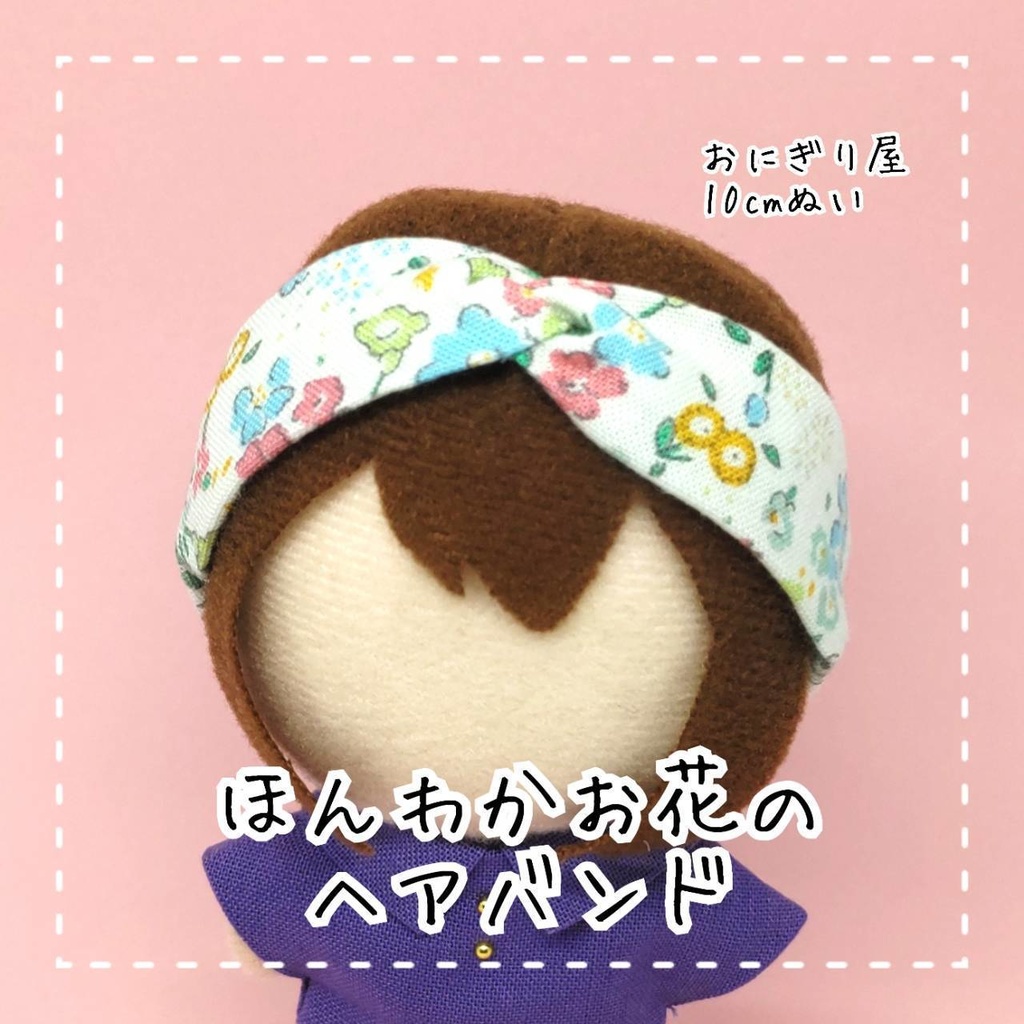 ほんわかお花のヘアバンド 10cmぬい