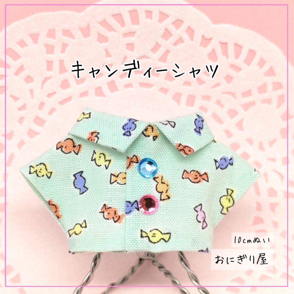 キャンディーシャツ 10cmぬい