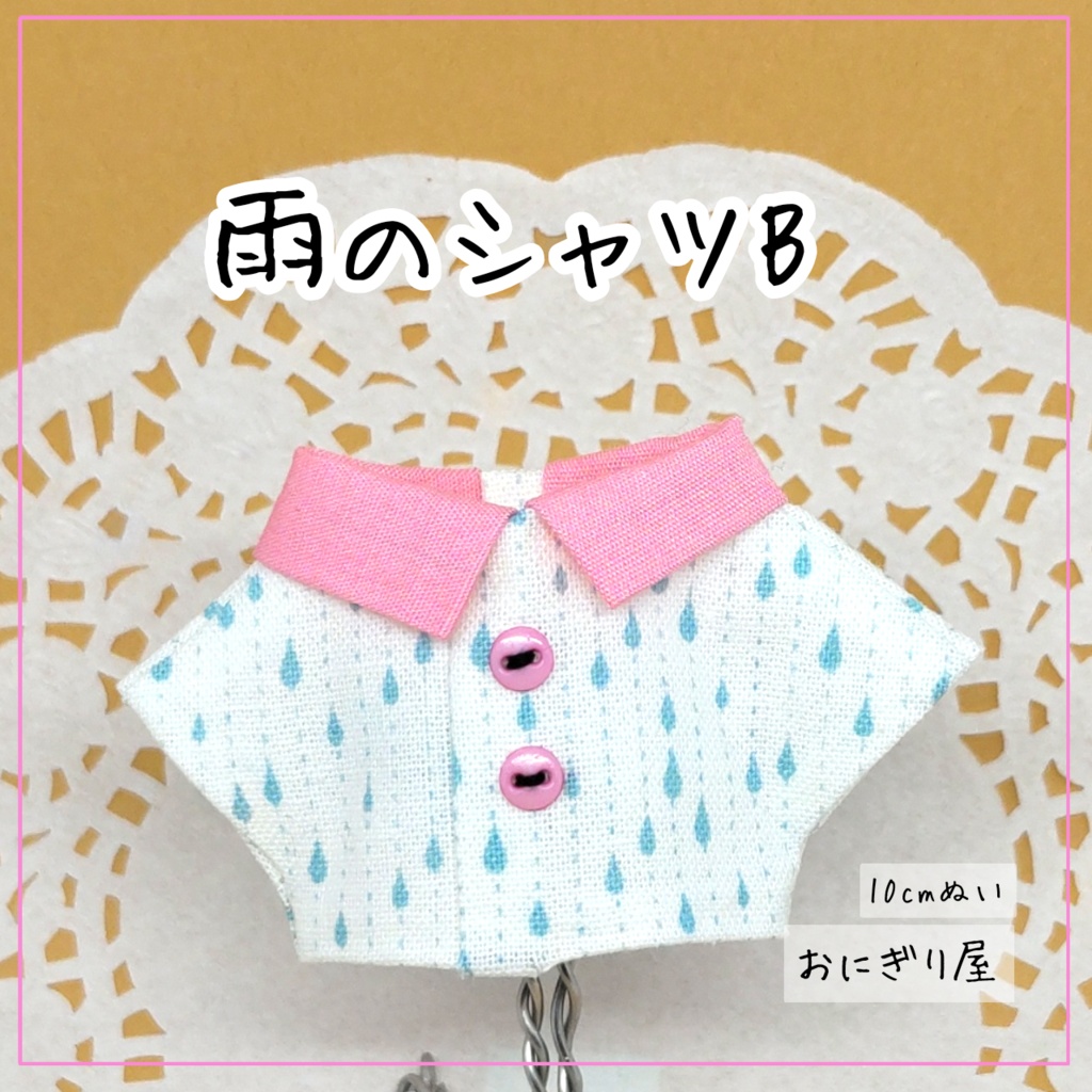 雨のシャツB 10cmぬい