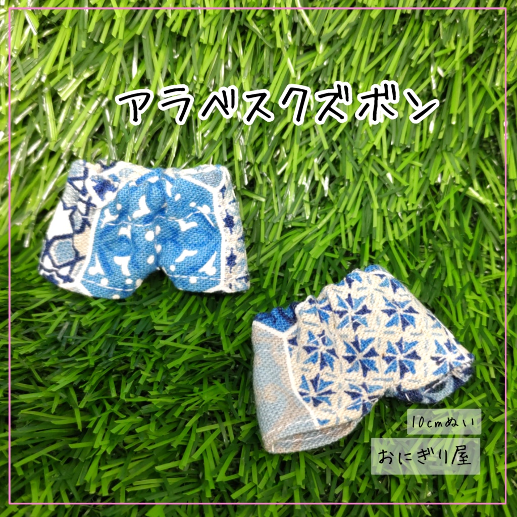 アラベスクズボン 10cmぬい