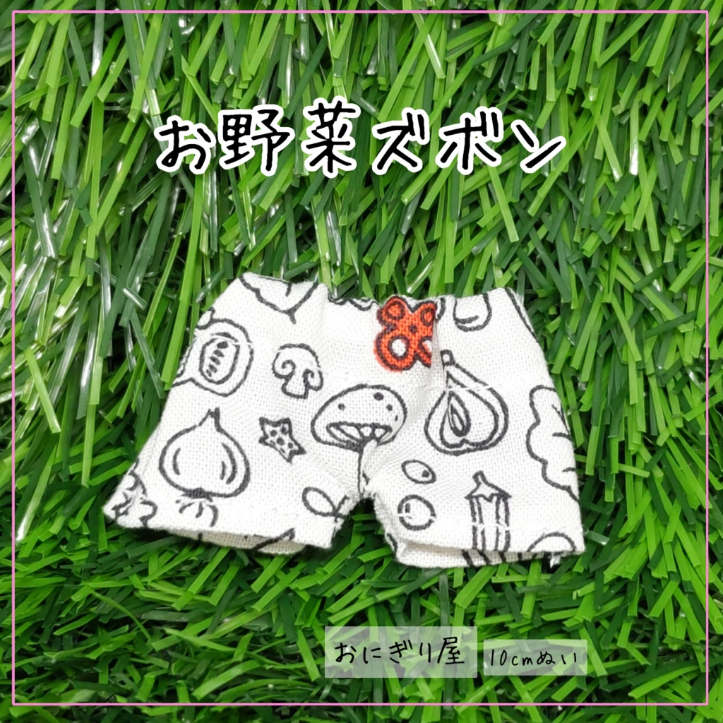 お野菜ズボン 10cmぬい