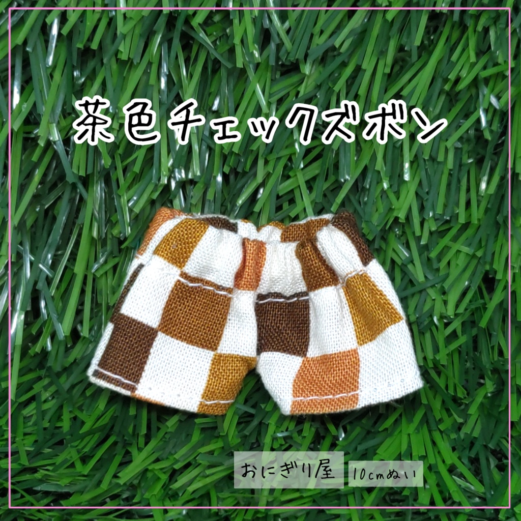 茶色チェックズボン 10cmぬい