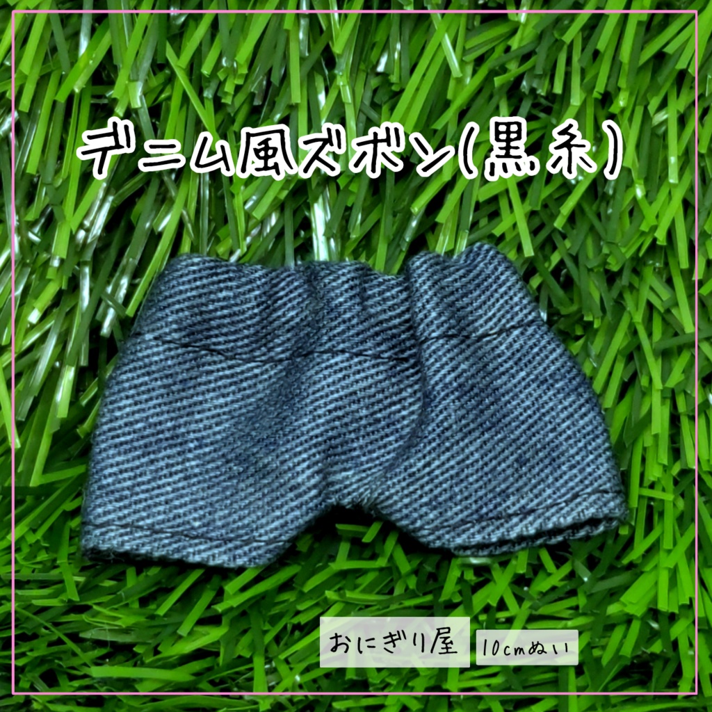 デニム風ズボン(黒糸) 10cmぬい