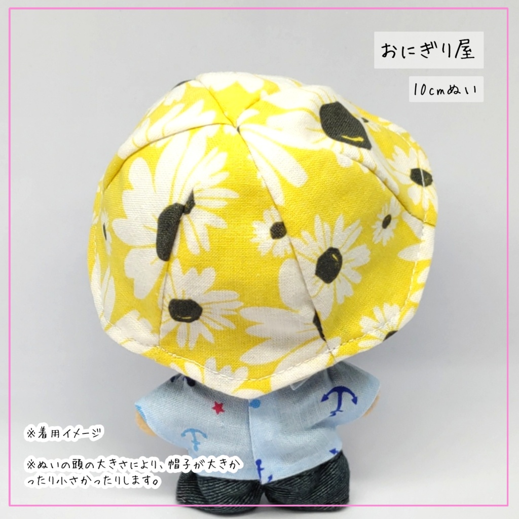 ひまわり帽子 10cmぬい