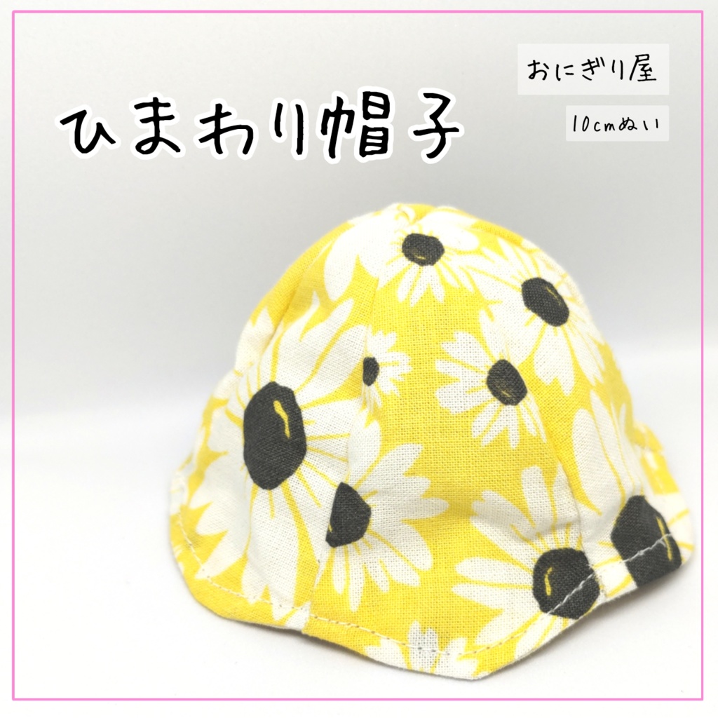 ひまわり帽子 10cmぬい