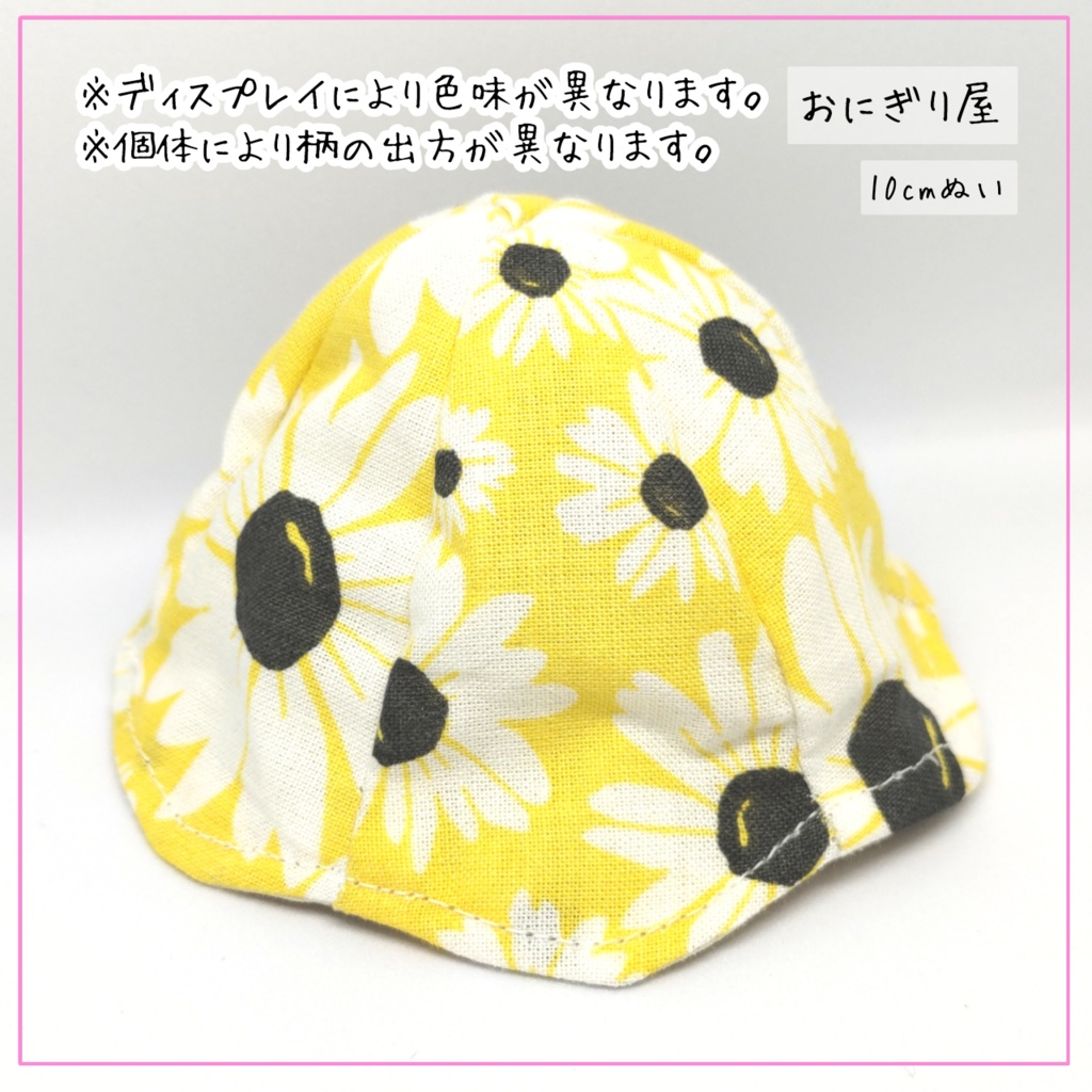 ひまわり帽子 10cmぬい