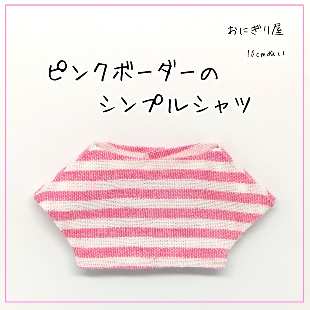 ピンクボーダーのシンプルシャツ 10cmぬい