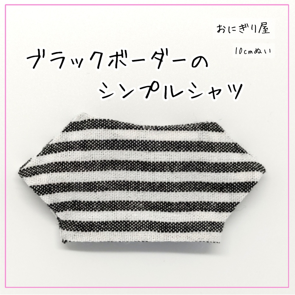 ブラックボーダーのシンプルシャツ 10cmぬい
