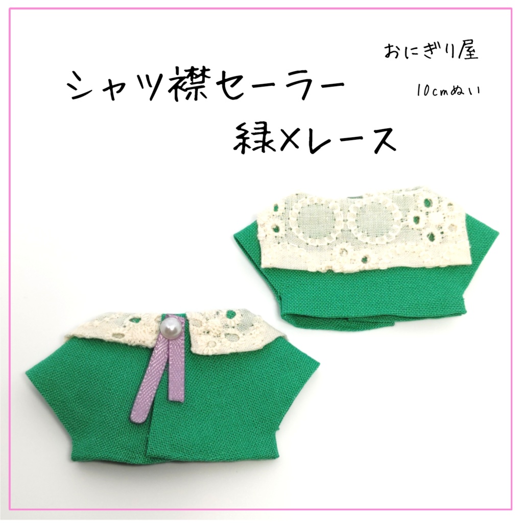 シャツ襟セーラー 緑×レース 10cmぬい