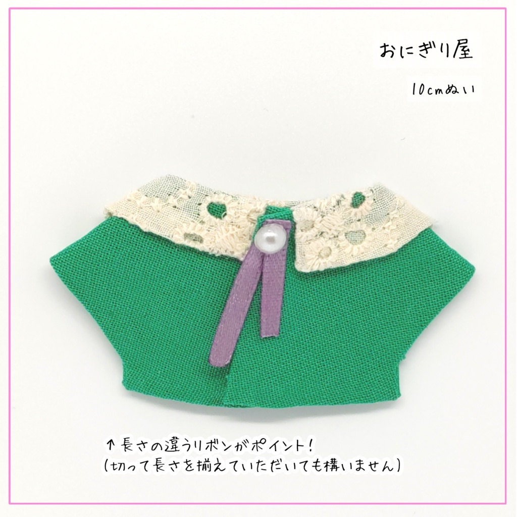 シャツ襟セーラー 緑×レース 10cmぬい