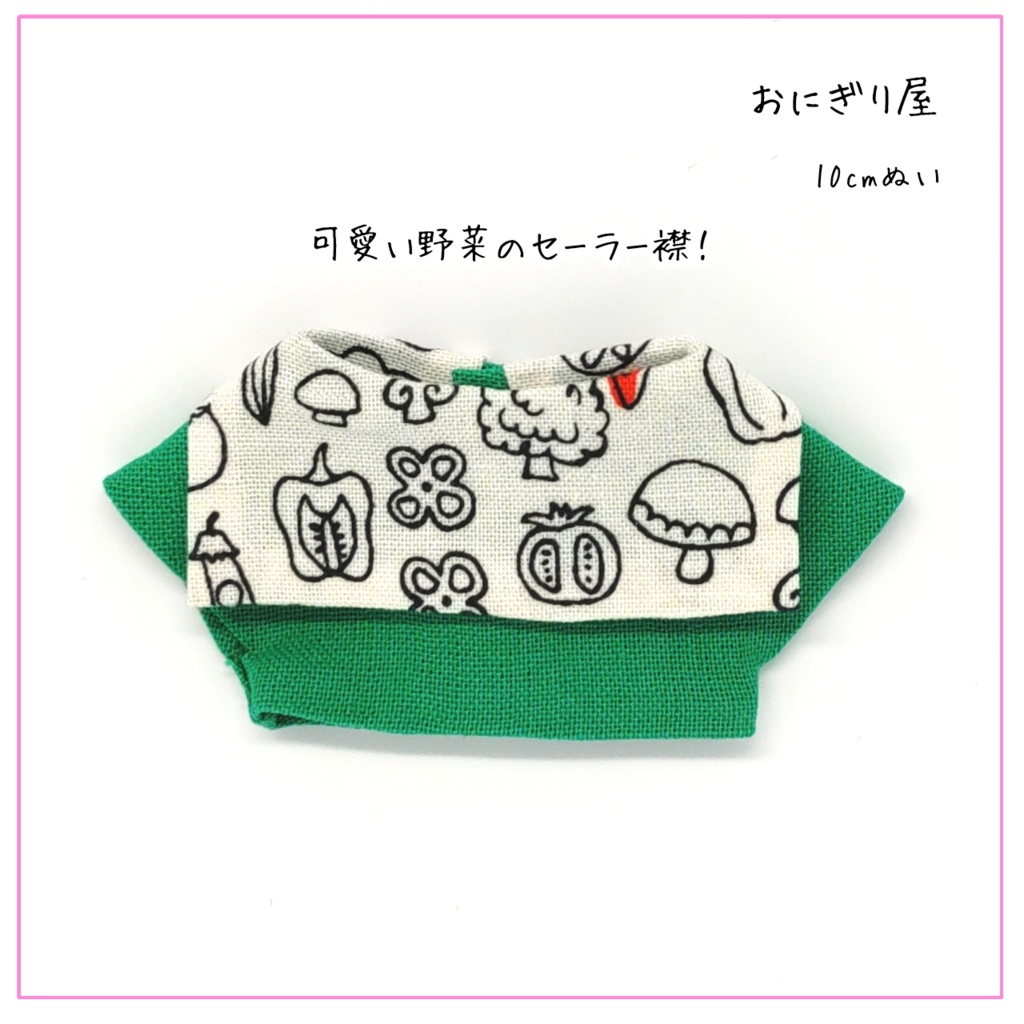 シャツ襟セーラー 緑×野菜 10cmぬい